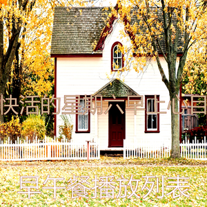 微妙的轻松的早晨心情