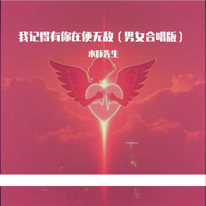我记得有你在便无敌（男女合唱版）