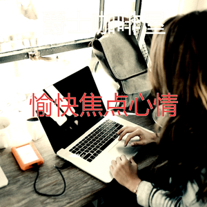 有趣放松的情怀