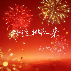 好运排队来