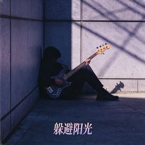 躲避阳光
