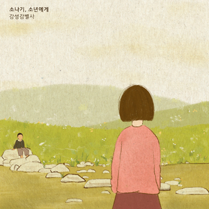 소나기, 소년에게 (Inst.)