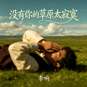 没有你的草原太寂寞_伴奏