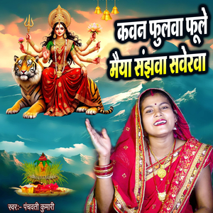 Kavan Fhulwa Fule Maiya Sanjhava Saverava