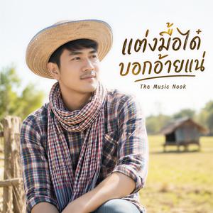แต่งมื้อได๋บอกอ้ายแน่