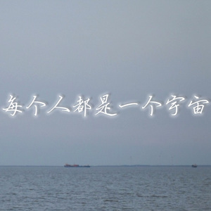 每个人都是一个宇宙