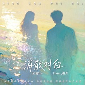消散对白