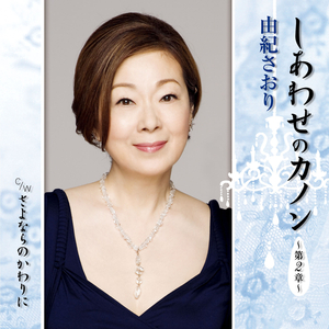 さよならのかわりに