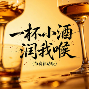 一杯小酒润我喉