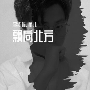 飘向北方(Live) - 李绍雄、蕾儿
