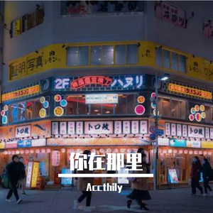 你在那里