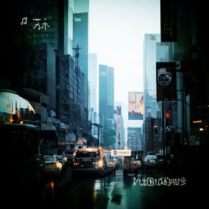 跳出围城的脚步 伴奏