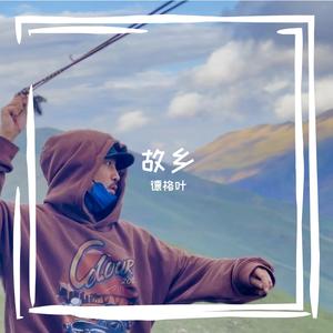 故乡