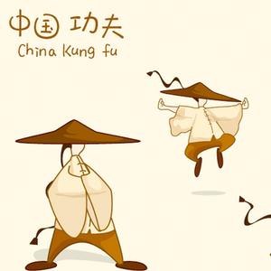 中国功夫