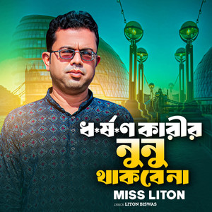 Dhorshon Karir Nunu Thakbena