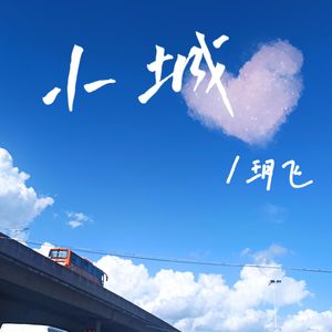 小城