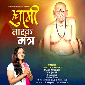 श्री स्वामी समर्थ | Swami Tarak Mantra | स्वामी तारक मंत्र (feat. Sankita Wadekar)