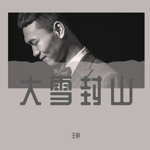 大雪封山-王恒