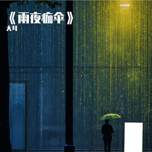 《雨夜痂伞》