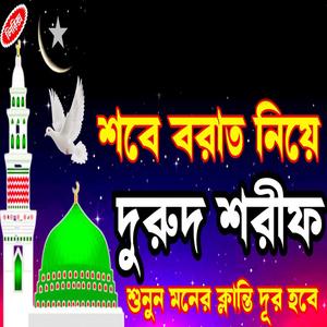 শবে বরাত নিয়ে নতুন একটি দুরুদ শরীফ। শুনুন মনের ক্লান্তি দূর হয়ে যাবে ইনশাআল্লাহ