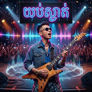 យប់ស្ងាត់ (ម្ចាស់ក្លិននៅទីណា)