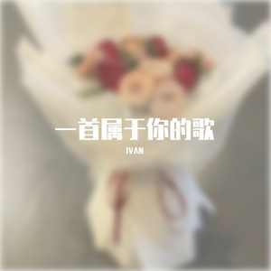 一首属于你的歌（Prod by Lemon MAX)