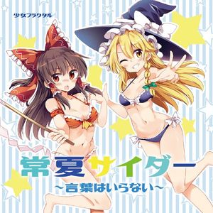 インヴィジブル (Instrumental) [with 天宮みや]