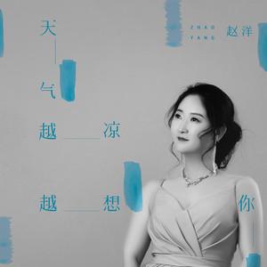 天气越凉越想你