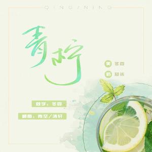 青柠