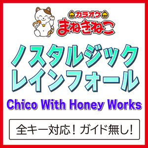 ノスタルジックレインフォール（カラオケ）[Originally Performed By Chico With Honey Works]