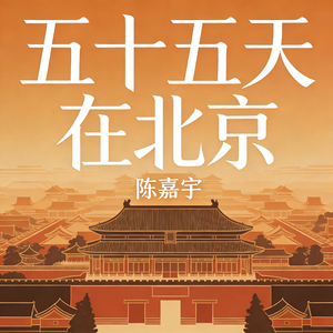 五十五天在北京