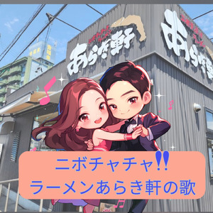 ニボチャチャ！ラーメンあらき軒