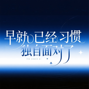 早就已经习惯独自面对了