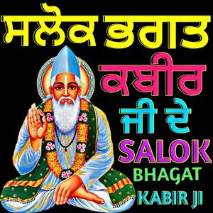 ਸਲੋਕ ਭਗਤ ਕਬੀਰ ਜੀ ਦੇ (Salok Kabir Ji Ke)