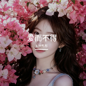 爱而不得