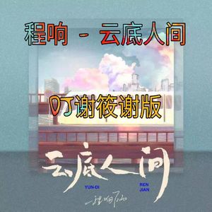 程响 - 云底人间