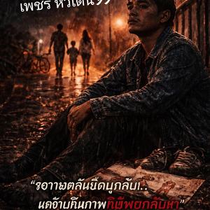 คนในภาพไม่เคยกลับมา