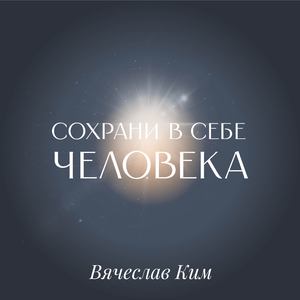 Сохрани в себе человека