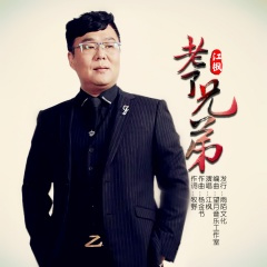 老了兄弟 (DJ版)