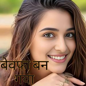 बेवफा बन गया