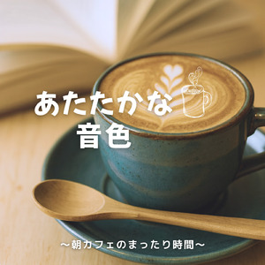 朝カフェと小鳥の朝