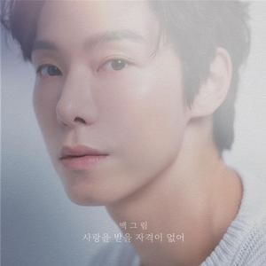 사랑을 받을 자격이 없어