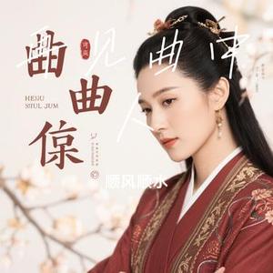 再见曲中人 (Cover 残雪)