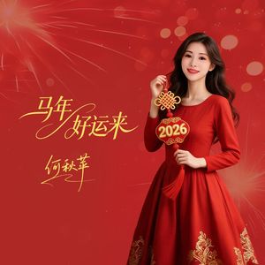 马年好运来