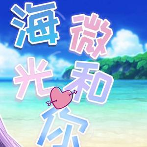 海微光和你