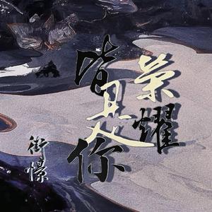 荣耀皆是你 (伴奏)