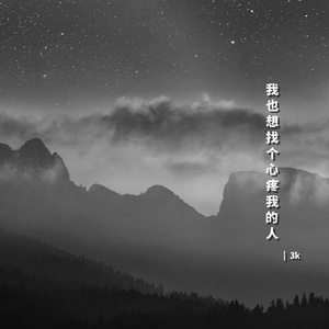 我也想找个心疼我的人