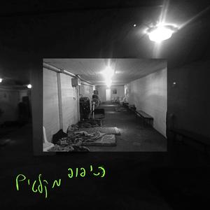 היפופ מקלטים - אינטרו