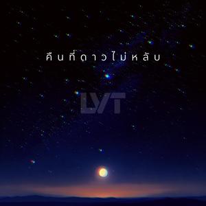 คืนที่ดาวไม่หลับ