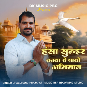 हंसा सूंदर काया रो मत करजे अभिमान